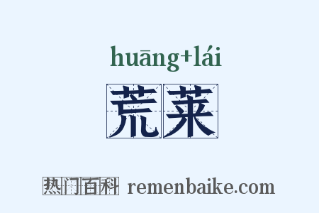 荒莱是什么意思的图片